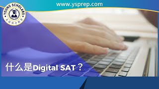 美國英才教育｜了解Digital SAT：未来的考试趋势！