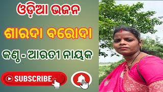 odia bhajan sarada baroda singing by (arati nayak)ଓଡ଼ିଆ ଭଜନ ଶାରଦା ବରୋଦା ଭାଷା ଭାରତୀ ସିଙ୍ଗର(ଆରତୀ ନାୟକ)