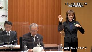 佐野市臨時記者会見 令和３年１月１４日(木)