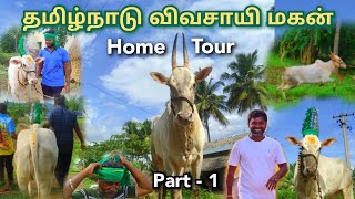 தமிழ்நாடு விவசாயி மகன் Home Tour 🏡 (PART-1) #tamilnaduvivasayimagan #farmerson #hometour #2023