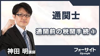 【フォーサイト】2024年度 通関士 サンプル講義 通関前の税関手続①