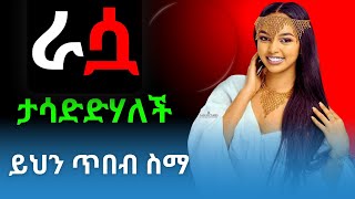 Do Not Chase  Her_ ሴቶች የሚፈትናቸውን ወንድ ይማረኩበታል_ብዙ ሴቶች ጋር አውራ