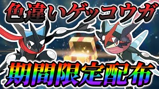 【ポケモンsv 色違い】ゲッコウガの色違いを期間限定で配布!!色違いゲッコウガの最速入手方法!!(ポケモンスカーレットバイオレット)