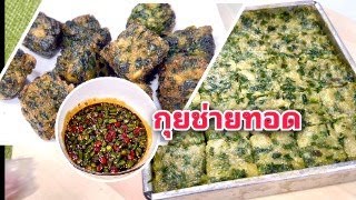 กุยช่ายทอด สูตรน้ำจิ้มกุยช่าย รสเด็ด ทำง่าย ขายคล่อง