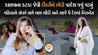 હિંમત સાથે સંઘર્ષ સામે મુકાબલો કરો તો પરિણામ શું આવે તેનું પ્રેરણાદાયી વ્યક્તિત્વ | Success Story