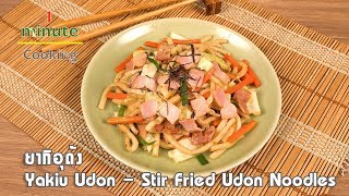 ยากิอุด้ง Yakiu Udon | 1 Minute Cooking