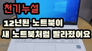 12년된 노트북을 하드만 업그레이드해도 속도가 빨라져요