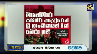 මියන්මාර සයිබර් කඳවුරෙන් ශ්‍රී ලාංකිකයින් 8 දෙනෙකු බේරා ගනී