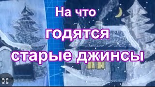 DIY / Что сшить из старых джинсов? Делюсь секретами!Заготовки с домиками-органайзерами