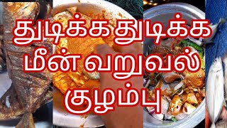 துடிக்க துடிக்க மீன் வறுவல் குழம்பு