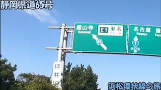 静岡県道65号　浜松環状線の旅(2021_9_25)