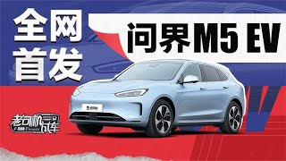 老司机试车：对标Model Y，抢先体验问界M5 EV