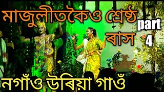 মাজুলীতকৈও শ্ৰেষ্ঠ ৰাস । part 4. Nagaon uriagaon