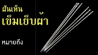 ทำนายฝัน - ฝันเห็นเข็มเย็บผ้า [พร้อมเลขเด็ด]