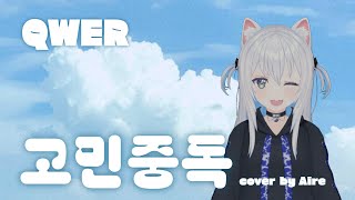 미소녀와 함께 고백 시연 미연시를?! (ฅ˘⩊˘ฅ)ㅣ#QWER - #고민중독 COVER BY AIRE