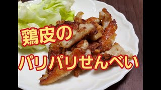 【超簡単】鶏皮のパリパリせんべい作り方