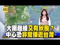 【淑麗早安氣象】連日大雨趨緩「又有秋颱」？成颱機率高「中心恐非常接近台灣」？！｜20240925 @newsebc