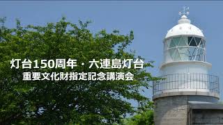 灯台150周年・六連島灯台 重要文化財指定記念講演会