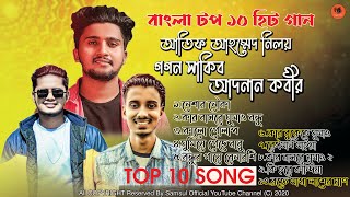 ২০২১ সালের সেরা ১০ গান | Top 10 Hit Song | Gogon Sakib | Atif Ahmed Niloy | Adnan Kabir | Song 2021