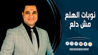 د. أحمد هارون: نوبات الهلع مش دلع