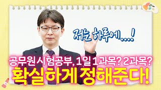 👄상담토크쇼👄하루에 몇 과목씩 공부해야 효율적일까요? 공시생 공부법 기준 알려준다! | 김재준 행정학 | 박문각 수케치북