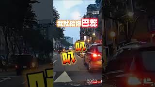 【巴蕊】違停汽車擋入口　駕駛邊唱歌隨節奏按喇叭超洗腦 #Shorts @funny_videos