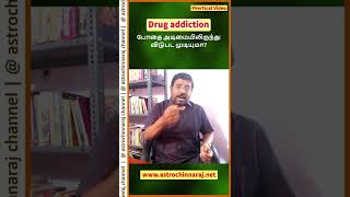 Drug Addiction | போதை பழக்கத்திலிருந்து விடுபட முடியுமா? | DINDIGUL P.CHINNARAJ ASTROLOGER