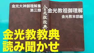 【朝のお話】10/9 金光教教典　金光教祖御理解