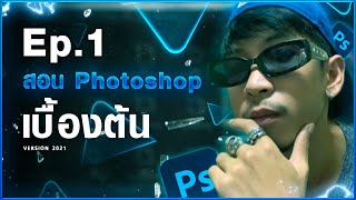 สอน Photoshop พื้นฐาน เทคนิคที่ใช้บ่อย [สำหรับมือใหม่] EP.1