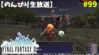 【FF11】帰ってきた冒険者な日々 p@rt.99【詩人レベル上げ開始】