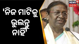 Droupadi Murmu News | ମାତୃଭାଷା ଭାଷା ଉପରେ ଗୁରୁତ୍ବ ଦେଲେ ରାଷ୍ଟ୍ରପତି ଦ୍ରୌପଦୀ ମୁର୍ମୁ | Odia News