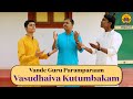Vasudhaiva Kutumbakam | Vande Guru Paramparaam | वसुधैव कुटुम्बकम् |