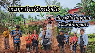 ปรับหน้าดินเสร็จเรียบร้อย กว้างกว่าที่คิดและสวยมาก