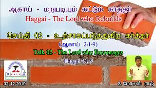 ஆகாய் 2:1-9 உற்சாகப்படுத்துகிற கர்த்தர் - Haggai 2:1-9 The Lord Who Encourages - மோசஸ் ராஜ்