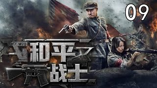 ENG SUB【最新抗日劇】和平戰士 09 | 血性必看！日軍妄圖速亡華夏，三十萬惡狼撲向徐州，盡顯殘忍侵略本性！（錢泳辰 | 蔣欣）