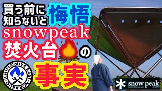 【焚火台の始祖🔥】知らないと悔悟するスノーピーク焚火台の事実【snowpeak】