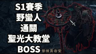 《暗黑破壞神4》S1賽季 野蠻人 通關 聖光大教堂BOSS