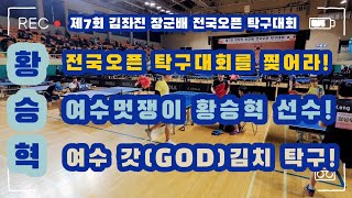 제7회 김좌진 장군배 전국오픈 탁구대회! 여수멋쟁이 황승혁 선수! 여수 갓(GOD)김치 탁구! 명경기!