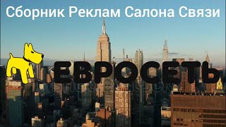 Сборник Рекламных Роликов Салона Связи Евросеть