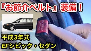 解体車探訪Vol.26【お節介ベルト装備】米国仕様ホンダ・EF系シビックセダン(1991年式)　USDM JDM