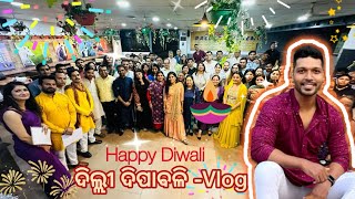 ଦିଲ୍ଲୀ ଦିପାବଳି - Vlog || Diwali Vlog New Delhi 🪔