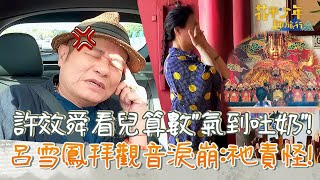 許效舜看兒子算數「氣到吐奶」超爆笑！呂雪鳳跪拜觀音淚崩：遭祂責怪！【#花甲少年趣旅行】20220625 EP12 Part4｜ 🚐台南 ｜許效舜 呂雪鳳 劉品言 宋偉恩