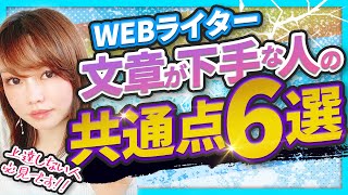 文章が下手な人に見られる6つの特徴を暴露しちゃいます！【なぜ？】