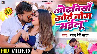 #video #Odhaniya Odhe Jog Bhailu | #Pramod Premi Yadav | ओढ़निया ओढ़े जोग भईलू | New Bhojpuri Song