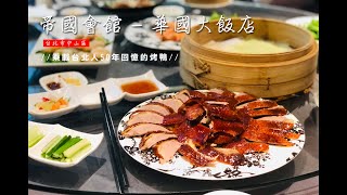 【2020台北美食】帝國會館-華國大飯店，乘載台北人50年回憶的烤鴨。掛爐片皮鴨好美味！現做港式點心相當有特色