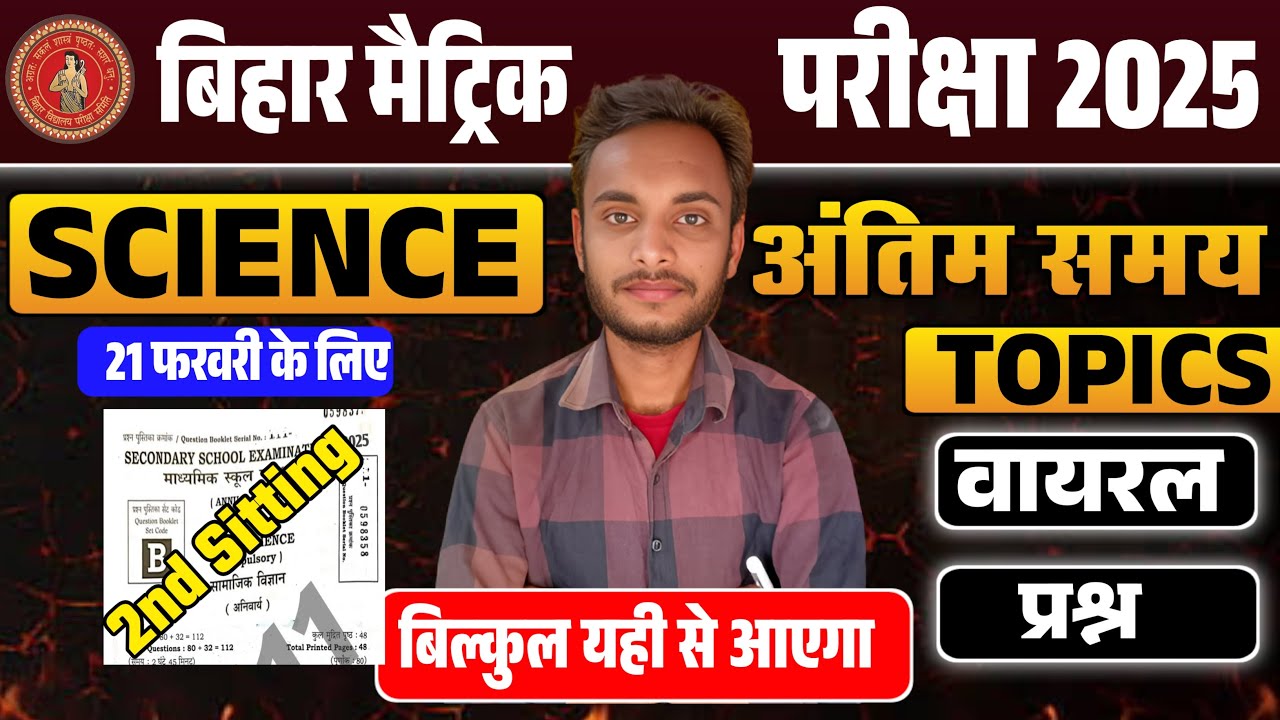 Bihar Matric Exam Science 2nd Sitting Viral Question 21 February
