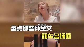 盘点拜金女翻车现场，在豪车面前毫无底线，真实太现实了