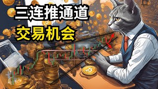 BTC 三连推通道，交易机会讨论。比特币行情分析(BTC/ETH/比特币/以太坊/bitcoin/ethereum行情分析)