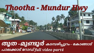 തൂത മുണ്ടൂർ ഹൈവേ | കടമ്പഴിപ്പുറം - കോങ്ങാട് പാലക്കാട് റോഡ്  Thootha Mundur Hwy Travel videos part 4