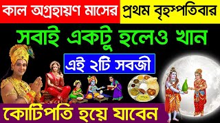 কাল অগ্রহায়ণ মাসের প্রথম বৃহস্পতিবার একটু হলেও খান এই ১টি সবজি | সারা বছর অর্থ আসবে ও সুস্থ থাকবেন